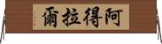 阿得拉爾 Horizontal Wall Scroll