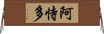 阿恃多 Horizontal Wall Scroll
