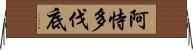 阿恃多伐底 Horizontal Wall Scroll
