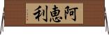 阿恵利 Horizontal Wall Scroll