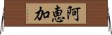 阿恵加 Horizontal Wall Scroll