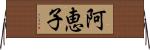 阿恵子 Horizontal Wall Scroll