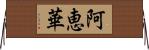 阿恵華 Horizontal Wall Scroll