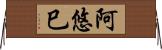 阿悠巳 Horizontal Wall Scroll