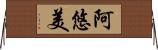 阿悠美 Horizontal Wall Scroll