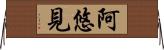 阿悠見 Horizontal Wall Scroll