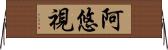 阿悠視 Horizontal Wall Scroll