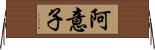 阿意子 Horizontal Wall Scroll