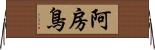 阿房鳥 Horizontal Wall Scroll