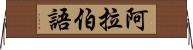 阿拉伯語 Horizontal Wall Scroll