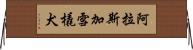 阿拉斯加雪橇犬 Horizontal Wall Scroll
