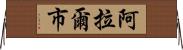 阿拉爾市 Horizontal Wall Scroll