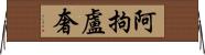 阿拘盧奢 Horizontal Wall Scroll