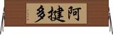 阿揵多 Horizontal Wall Scroll