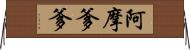 阿摩爹爹 Horizontal Wall Scroll