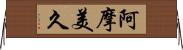 阿摩美久 Horizontal Wall Scroll