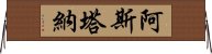 阿斯塔納 Horizontal Wall Scroll