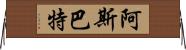 阿斯巴特 Horizontal Wall Scroll