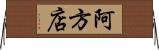 阿方店 Horizontal Wall Scroll