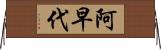阿早代 Horizontal Wall Scroll