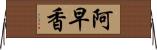 阿早香 Horizontal Wall Scroll