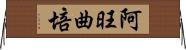 阿旺曲培 Horizontal Wall Scroll