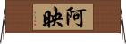 阿映 Horizontal Wall Scroll