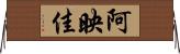 阿映佳 Horizontal Wall Scroll