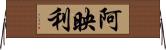 阿映利 Horizontal Wall Scroll