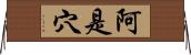 阿是穴 Horizontal Wall Scroll