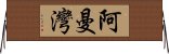 阿曼灣 Horizontal Wall Scroll