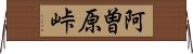 阿曽原峠 Horizontal Wall Scroll