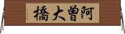 阿曽大橋 Horizontal Wall Scroll