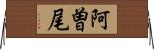 阿曽尾 Horizontal Wall Scroll