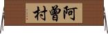 阿曾村 Horizontal Wall Scroll