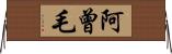 阿曾毛 Horizontal Wall Scroll