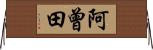 阿曾田 Horizontal Wall Scroll