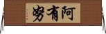 阿有努 Horizontal Wall Scroll