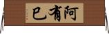 阿有巳 Horizontal Wall Scroll