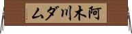 阿木川ダム Horizontal Wall Scroll