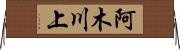阿木川上 Horizontal Wall Scroll