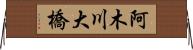 阿木川大橋 Horizontal Wall Scroll