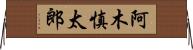 阿木慎太郎 Horizontal Wall Scroll