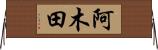 阿木田 Horizontal Wall Scroll
