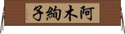 阿木絢子 Horizontal Wall Scroll