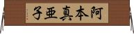 阿本真亜子 Horizontal Wall Scroll