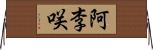 阿李咲 Horizontal Wall Scroll