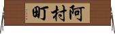 阿村町 Horizontal Wall Scroll
