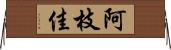 阿枝佳 Horizontal Wall Scroll