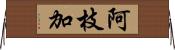 阿枝加 Horizontal Wall Scroll